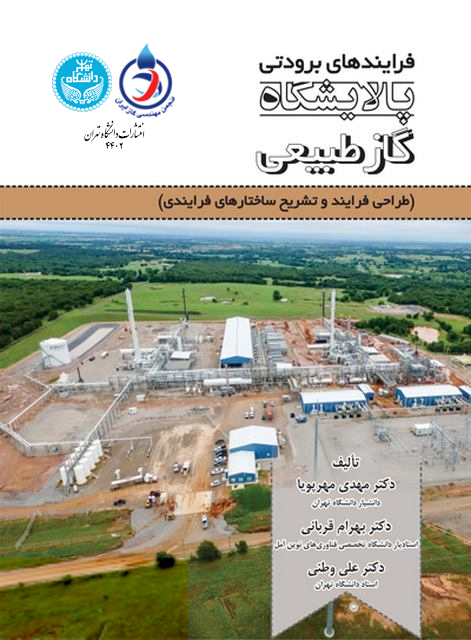 فرایندهای برودتی پالایشگاه گاز طبیعی: طراحی فرایند و تشریح ساختارهای فرایندی
